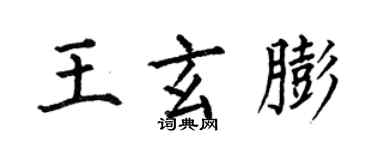 何伯昌王玄膨楷书个性签名怎么写