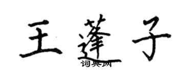 何伯昌王蓬子楷书个性签名怎么写