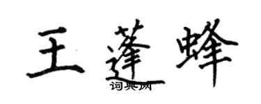 何伯昌王蓬蜂楷书个性签名怎么写