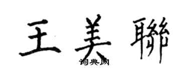 何伯昌王美联楷书个性签名怎么写