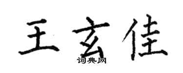 何伯昌王玄佳楷书个性签名怎么写