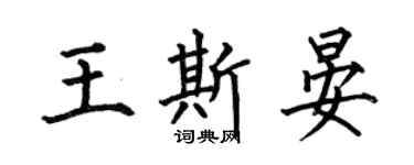 何伯昌王斯晏楷书个性签名怎么写