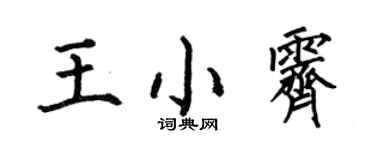 何伯昌王小霁楷书个性签名怎么写