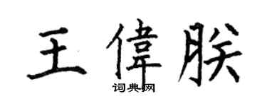 何伯昌王伟朕楷书个性签名怎么写