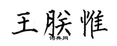 何伯昌王朕惟楷书个性签名怎么写