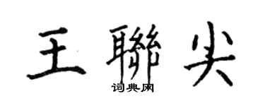 何伯昌王联尖楷书个性签名怎么写