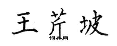 何伯昌王芹坡楷书个性签名怎么写