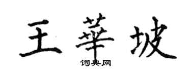何伯昌王华坡楷书个性签名怎么写