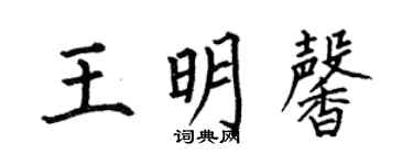 何伯昌王明馨楷书个性签名怎么写