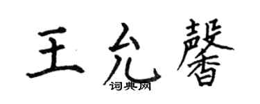 何伯昌王允馨楷书个性签名怎么写