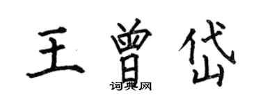 何伯昌王曾岱楷书个性签名怎么写
