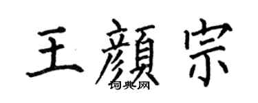 何伯昌王颜宗楷书个性签名怎么写