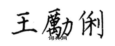 何伯昌王励俐楷书个性签名怎么写
