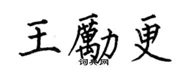 何伯昌王励更楷书个性签名怎么写