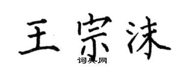 何伯昌王宗沫楷书个性签名怎么写