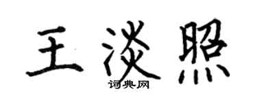 何伯昌王淡照楷书个性签名怎么写