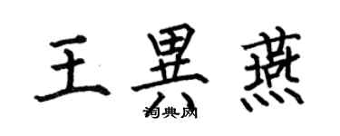 何伯昌王异燕楷书个性签名怎么写