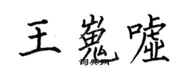 何伯昌王嵬嘘楷书个性签名怎么写