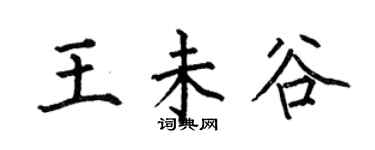 何伯昌王未谷楷书个性签名怎么写