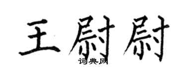 何伯昌王尉尉楷书个性签名怎么写