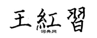 何伯昌王红习楷书个性签名怎么写