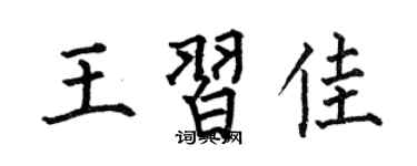 何伯昌王习佳楷书个性签名怎么写