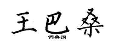 何伯昌王巴桑楷书个性签名怎么写
