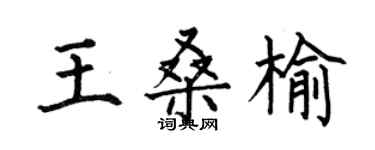 何伯昌王桑榆楷书个性签名怎么写