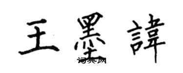 何伯昌王墨讳楷书个性签名怎么写