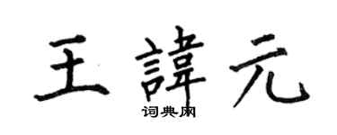 何伯昌王讳元楷书个性签名怎么写