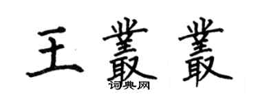 何伯昌王丛丛楷书个性签名怎么写