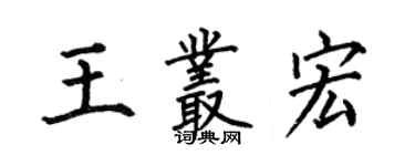 何伯昌王丛宏楷书个性签名怎么写