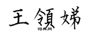 何伯昌王领娣楷书个性签名怎么写