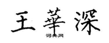 何伯昌王华深楷书个性签名怎么写