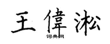 何伯昌王伟淞楷书个性签名怎么写