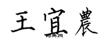 何伯昌王宜农楷书个性签名怎么写