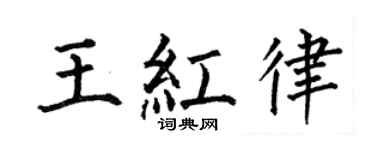 何伯昌王红律楷书个性签名怎么写