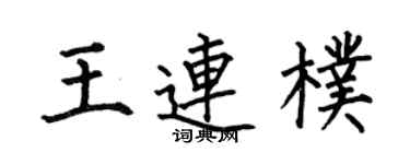 何伯昌王连朴楷书个性签名怎么写