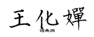 何伯昌王化婵楷书个性签名怎么写