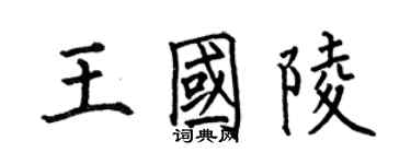 何伯昌王国陵楷书个性签名怎么写