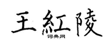 何伯昌王红陵楷书个性签名怎么写