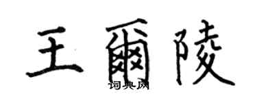 何伯昌王尔陵楷书个性签名怎么写
