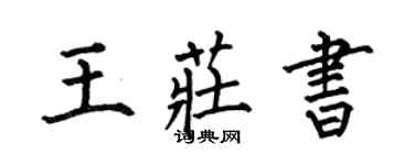 何伯昌王庄书楷书个性签名怎么写