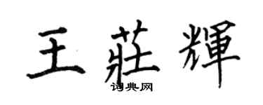 何伯昌王庄辉楷书个性签名怎么写