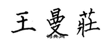 何伯昌王曼庄楷书个性签名怎么写