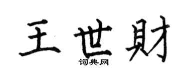 何伯昌王世财楷书个性签名怎么写