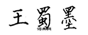 何伯昌王蜀墨楷书个性签名怎么写