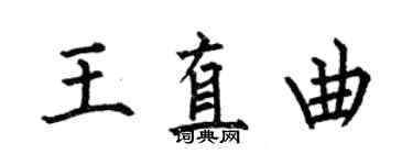 何伯昌王直曲楷书个性签名怎么写