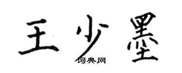 何伯昌王少墨楷书个性签名怎么写