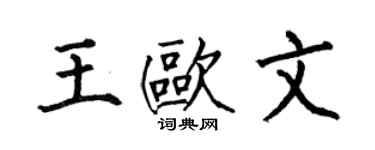 何伯昌王欧文楷书个性签名怎么写